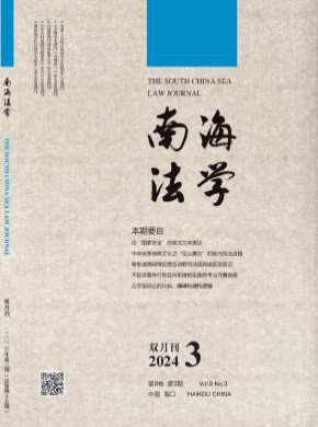南海法学期刊